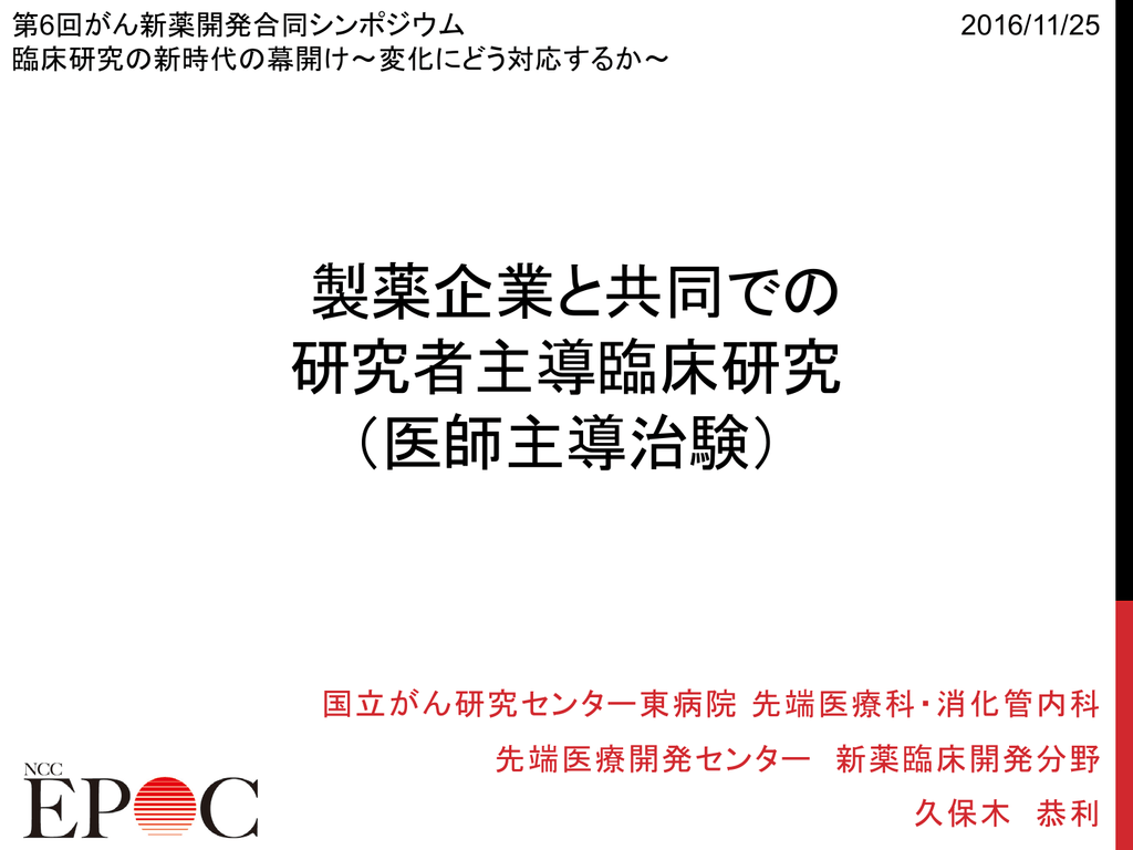 企業資金による 医師主導治験の意義