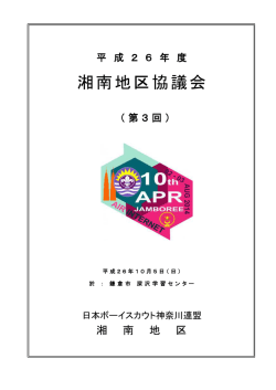 湘南地区協議会