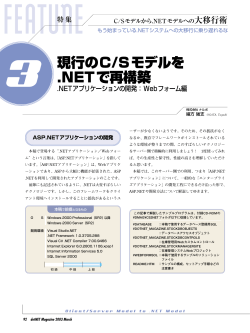 現行のC/Sモデルを .NETで再構築