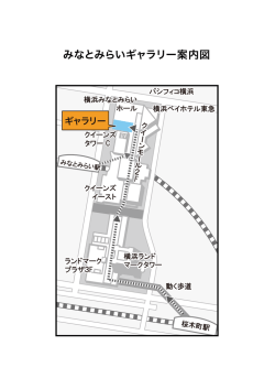 みなとみらいギャラリー案内図