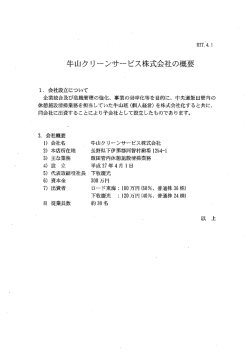 牛山クリーンサービス株式会社の概要 - 中日本ロード・メンテナンス東海