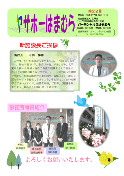 ヤサホーはまむら（第22号） - 社会医療法人仁厚会・社会福祉法人敬仁