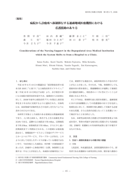 病院から診療所へ体制移行する過疎地域医療機関における 看護援助の