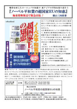 『ノーベル平和賞の超国家EUの知恵』