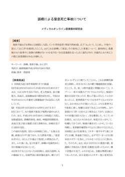 誤嚥による窒息死亡事故について