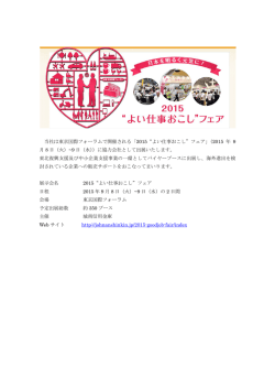当社は東京国際フォーラムで開催される「2015“よい仕事おこし”フェア