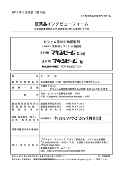 医薬品インタビューフォーム