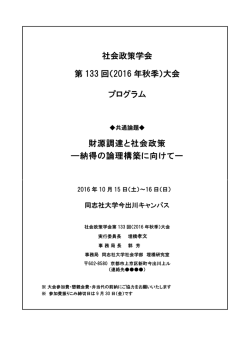 社会政策学会 第 133 回（2016 年秋季）大会 プログラム 財源調達と社会