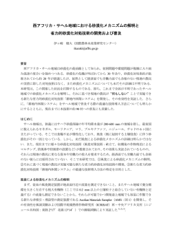 西アフリカ・サヘル地域における砂漠化メカニズムの解明と 省力的砂漠化