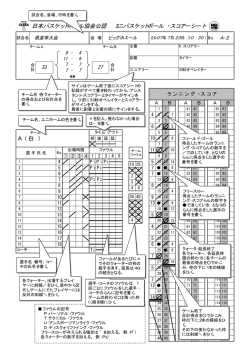 スコアーシート記入例（pdf） - 和歌山県バスケットボール協会