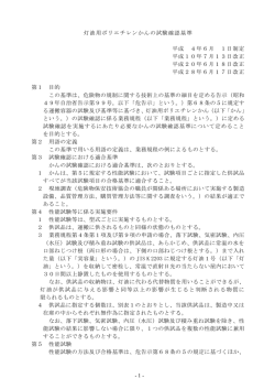 - 1 - 灯油用ポリエチレンかんの試験確認基準 平成14年6月 1日制定