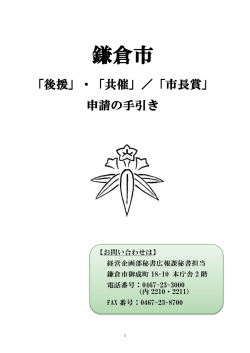 「後援」・「共催」