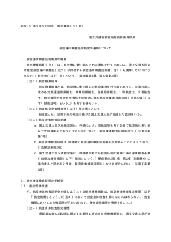 （国空乗第551号） 国土交通省航空局技術部乗員課長 航空身体検査