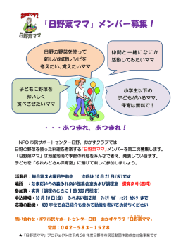 「日野菜ママ」メンバー募集！ - 市民サポートセンター 日野