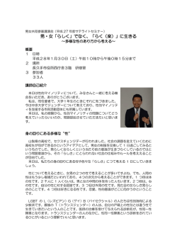 男・女「らしく」でなく、「らく（楽）」に生きる