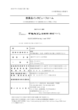 インタビューフォーム - Pmda 独立行政法人 医薬品医療機器総合機構
