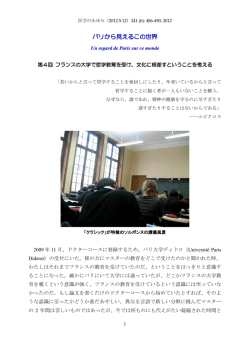 フランスの大学で哲学教育を受け、文化に根差すということを考える