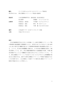 すべての赤ちゃんにきこえのスクリーニング検査を