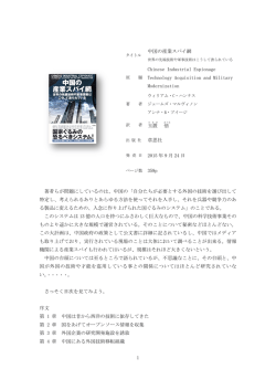 1 中国の産業スパイ網 Chinese Industrial Espionage Technology