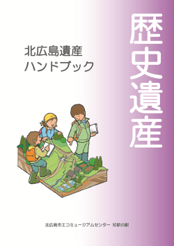 歴史遺産ハンドブック