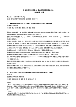 一般演題抄録（PDF） - CSNMT2016 日本核医学技術学会 第28回中国