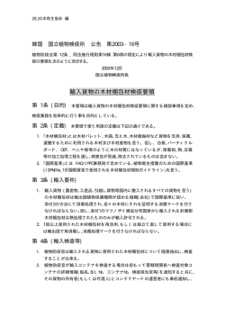 輸入貨物の木材梱包材検疫要領