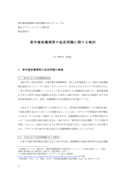 (1) 著作権保護期間の延長問題に関する検討