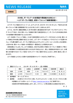 LOT ポーランド航空 - 成田国際空港株式会社