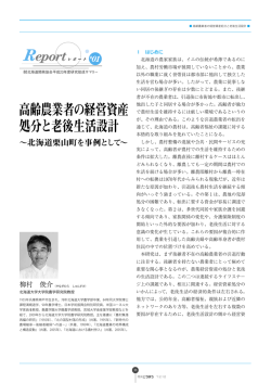 高齢農業者の経営資産 処分と老後生活設計