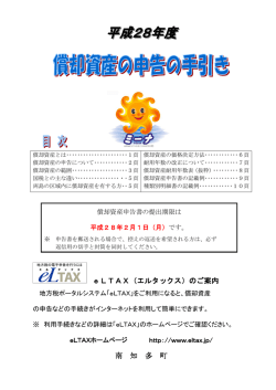 平成28年度償却資産申告の手引き/PDF