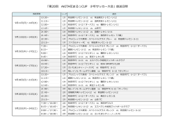 「第20回 AKITA花まるっCUP 少年サッカー大会」放送日時