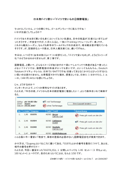 日本発ドイツ便り&sim;「ドイツで安いもの②国際電話」