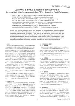 OpenFOAMを用いた自動車空力解析-並列化効率の検討