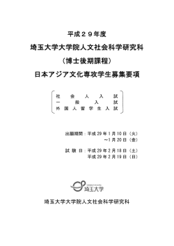 （博士後期課程） 日本アジア文化専攻学生募集要項