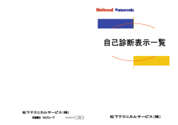 自己診断表示