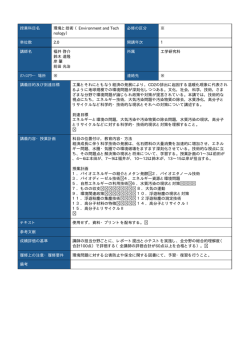 授業科目名 環境と技術 （Environment and Tech nology） 必修の区分