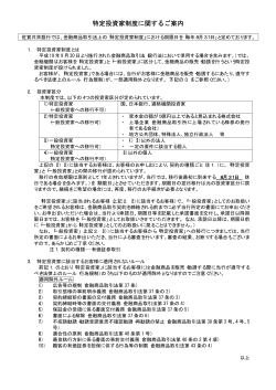 特定投資家制度に関するご案内