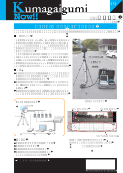 音カメラ - 熊谷組