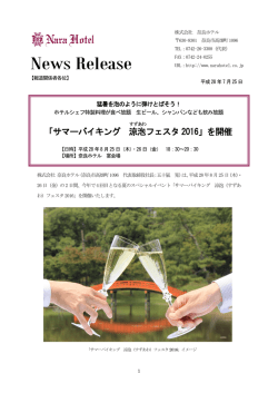 猛暑を泡のように弾け飛ばそう！ホテルシェフ特製料理が