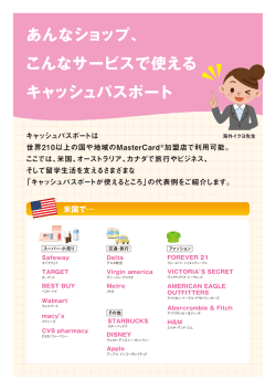 あんなショップ、 こんなサービスで使える キャッシュパスポート