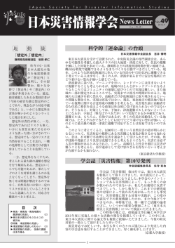 科学的「運命論」の台頭 学会誌『災害情報』第10号発刊