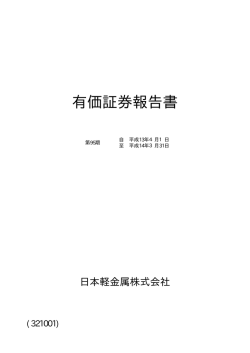 有価証券報告書 - 日本軽金属ホールディングス株式会社