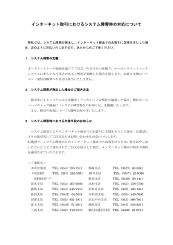 インターネット取引におけるシステム障害時の対応について