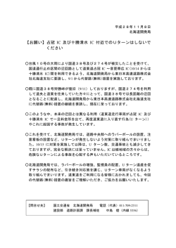 【お願い】占冠 IC 及び十勝清水 IC 付近でのUターンは