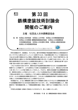 第33回鉄構塗装技術討論会