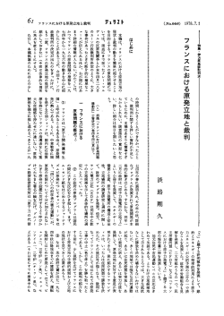 （No.668）【特集】伊方原発訴訟判決 フランスにおける原発立地と裁判