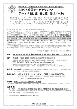 SSIOJ 全国サーダナキャンプ テーマ：「愛は源 愛は道 愛はゴール」