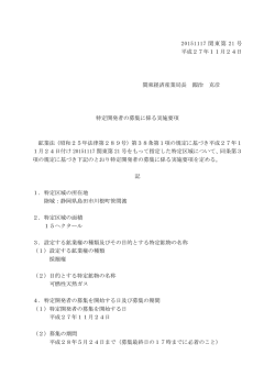 特定開発者の募集に係る実施要項（PDF:474KB）