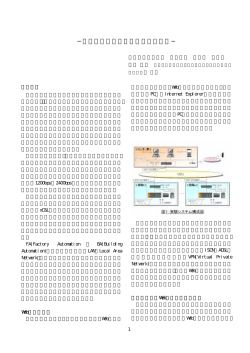 リモートメンテナンス技術の動向