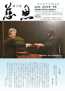 No65号 - 鎮西敬愛高等学校